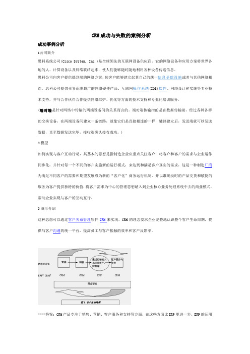 CRM成功与失败的案例分析