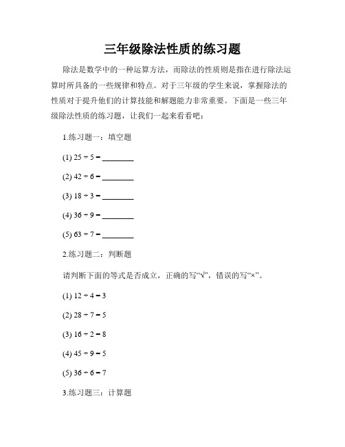 三年级除法性质的练习题