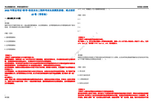 2022年职业考证-软考-信息安全工程师考试全真模拟易错、难点剖析AB卷(带答案)试题号：49