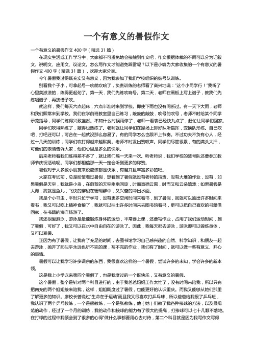 一个有意义的暑假作文400字（精选31篇）