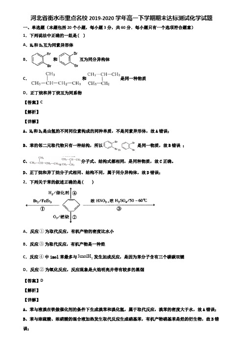 河北省衡水市重点名校2019-2020学年高一下学期期末达标测试化学试题含解析