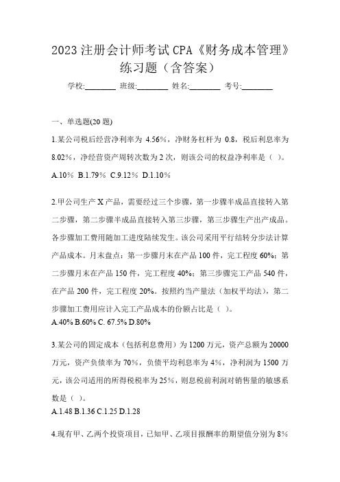 2023注册会计师考试CPA《财务成本管理》练习题(含答案)