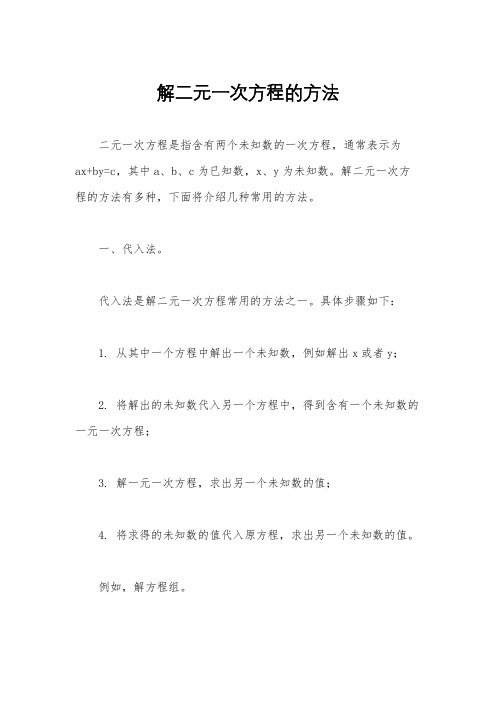 解二元一次方程的方法