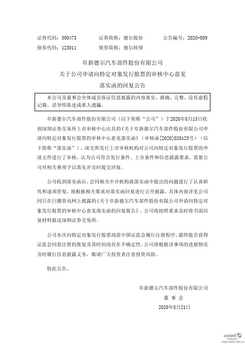 德尔股份：关于公司申请向特定对象发行股票的审核中心意见落实函的回复公告