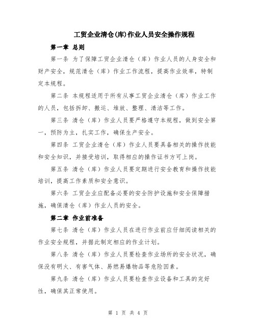 工贸企业清仓(库)作业人员安全操作规程