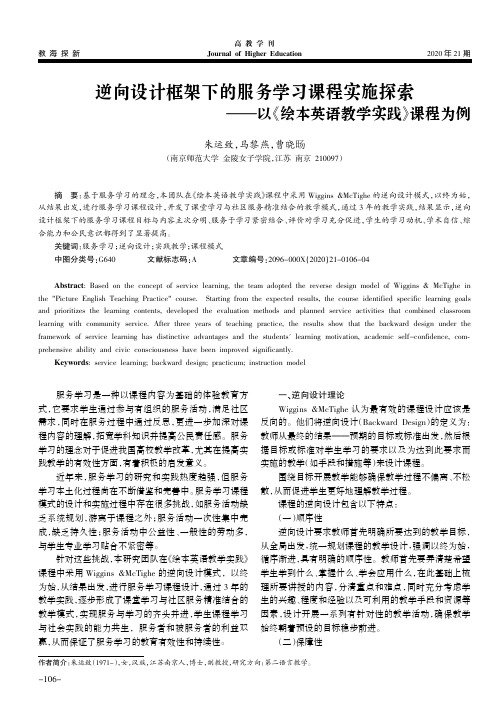 逆向设计框架下的服务学习课程实施探索——以《绘本英语教学实践》课程为例