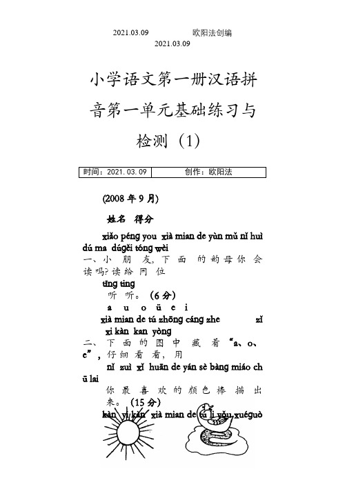 人教版小学一年级语文测试题(上册)之欧阳法创编