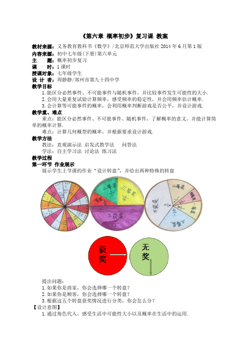 北师大版七年级下册数学《第六章 概率初步》复习课 教案设计