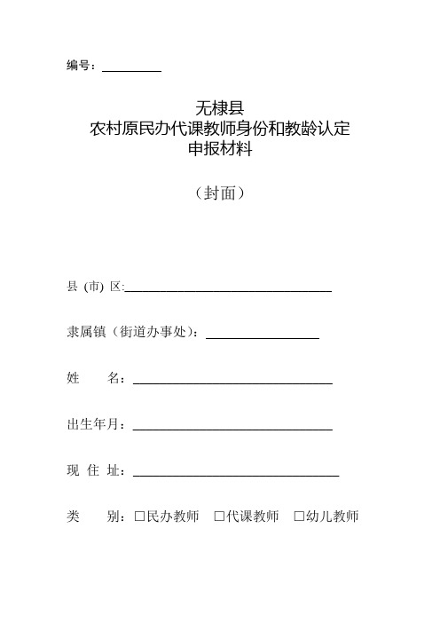 原民办代课教师申报材料