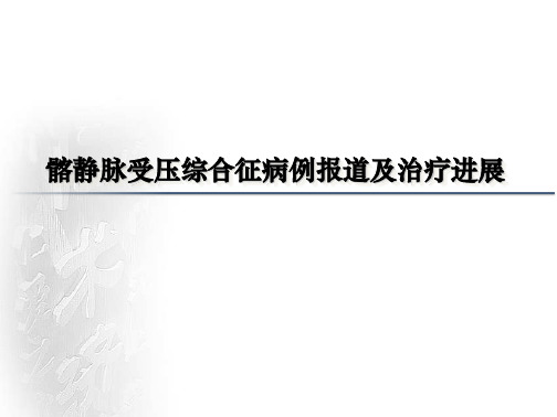 髂静脉受压综合征病例报道及治疗进展学习课件