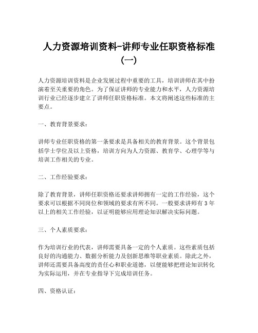 人力资源培训资料-讲师专业任职资格标准(一)