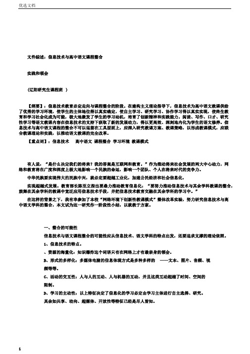 文献综述：信息技术与高中语文课程整合