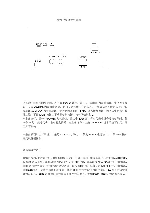 中继台编区使用说明