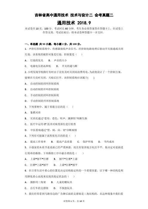 吉林省高中通用技术 技术与设计二 会考真题二