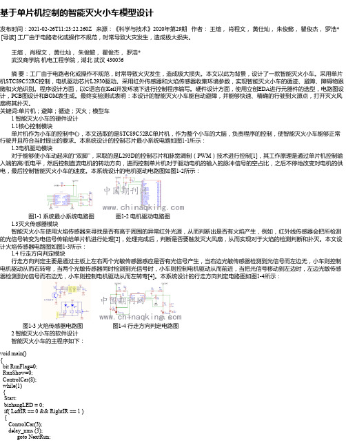 基于单片机控制的智能灭火小车模型设计