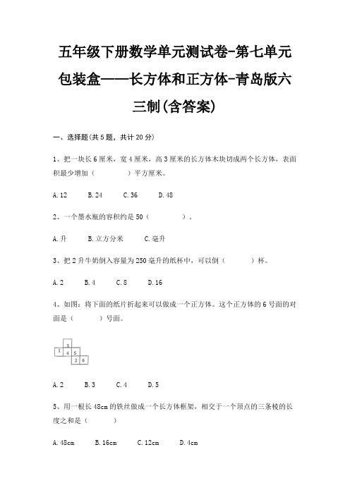 五年级下册数学单元测试卷-第七单元 包装盒——长方体和正方体-青岛版六三制(含答案)