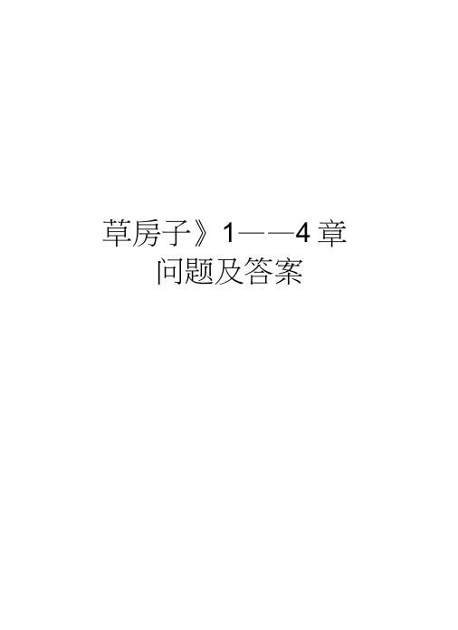 《草房子》1——4章问题及答案复习过程