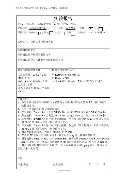 交换机端口聚合实验报告