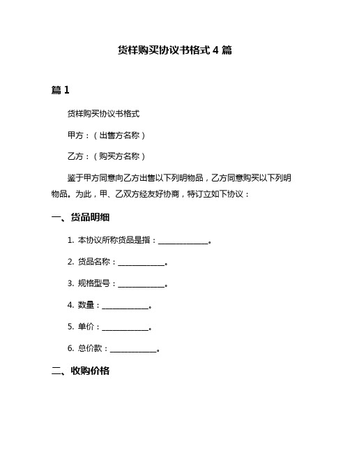 货样购买协议书格式4篇