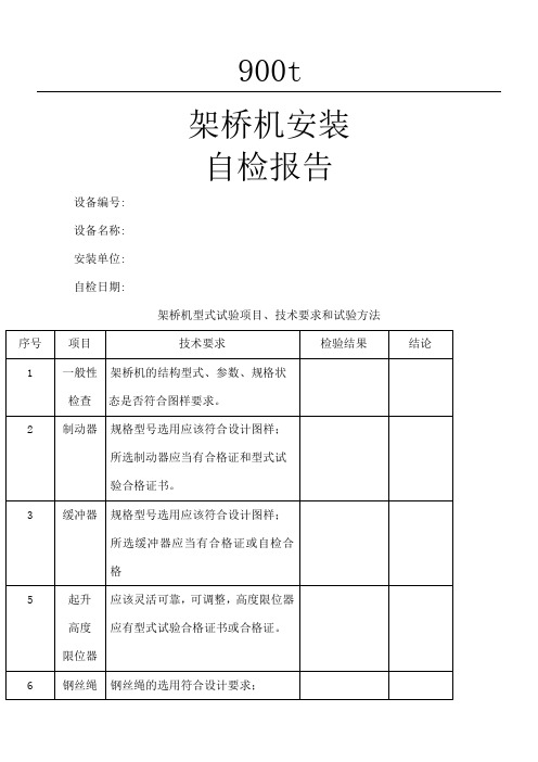 架桥机装自检分析报告