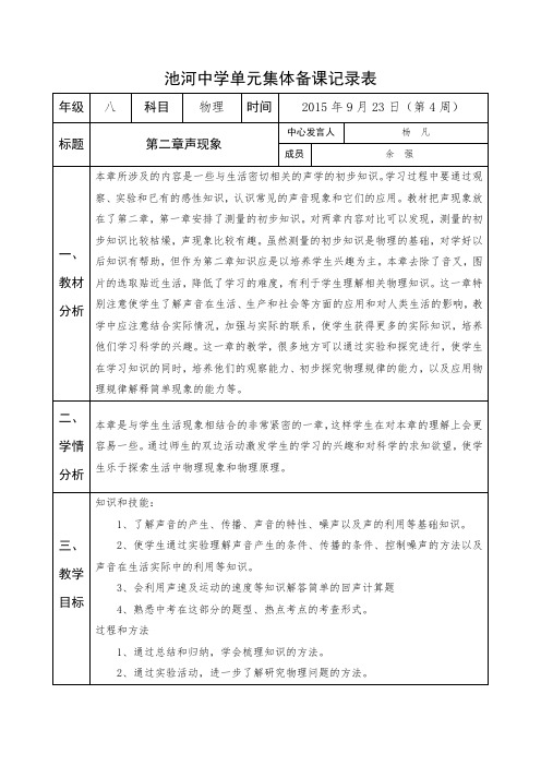 陕西省石泉县池河中学八年级物理上册同课异构教案第二章 声现象 集体备课记录表