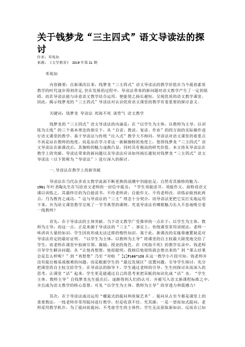 关于钱梦龙“三主四式”语文导读法的探讨