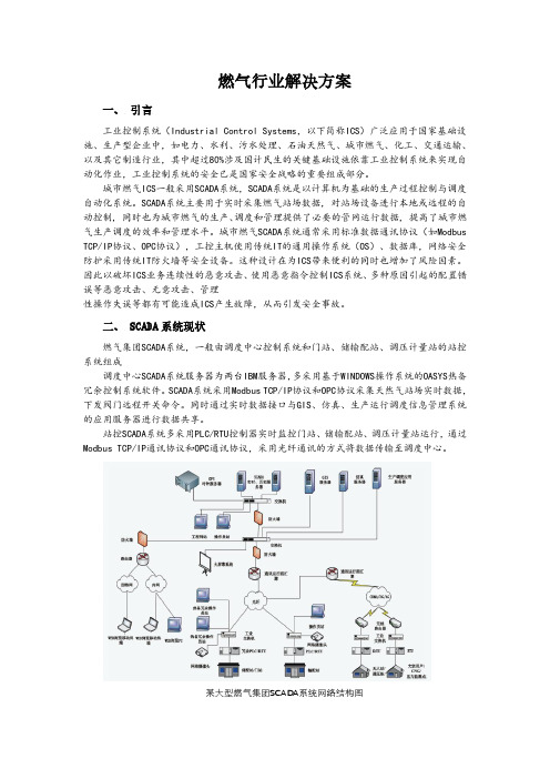 燃气行业V2.0(燃气工业控制系统安全解决方案)