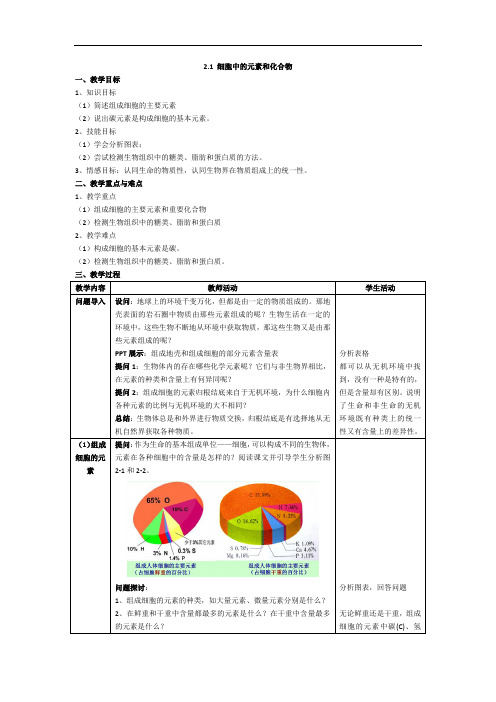 高中-生物-人教版-高中必修1-第2章第1节细胞中的元素和化合物-教案