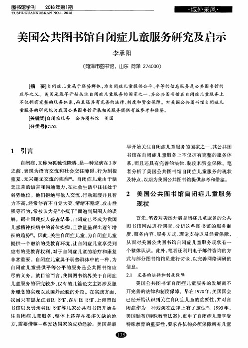 美国公共图书馆自闭症儿童服务研究及启示