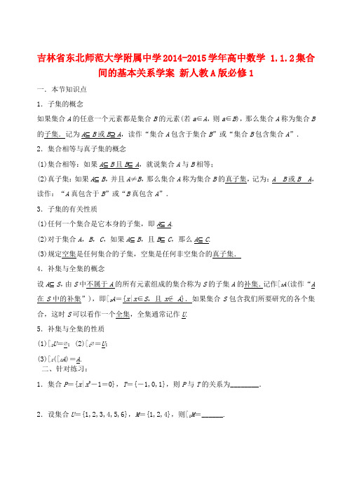 吉林省东北师范大学附属中学高中数学 1.1.2集合间的基本关系学案 新人教A版必修1