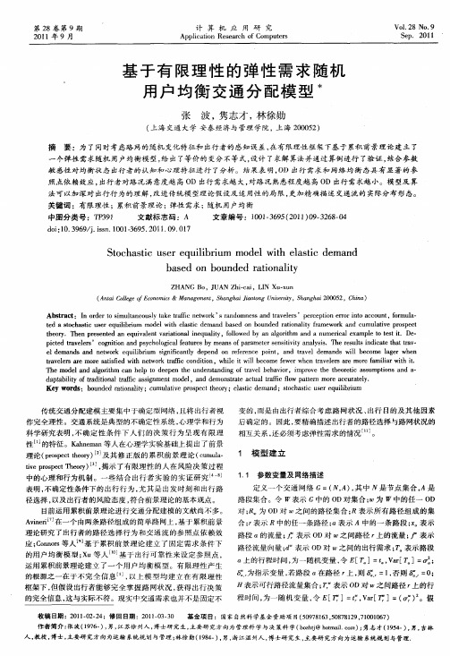 基于有限理性的弹性需求随机用户均衡交通分配模型