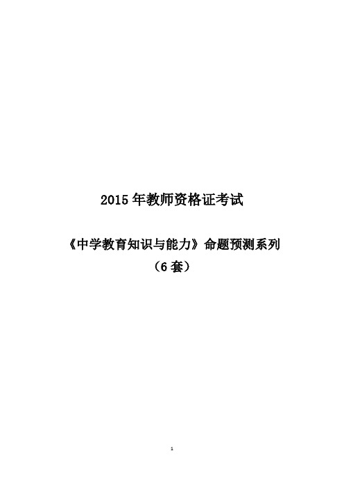 ☆2015年《中学教育知识与能力》命题预测及答案-6套