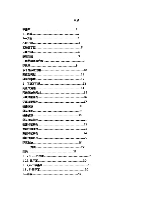 最全化学品安全技术说明书