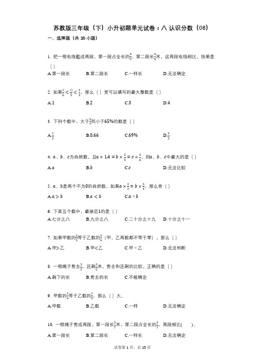 小学数学-有答案-苏教版三年级(下)小升初题单元试卷：八_认识分数(08)