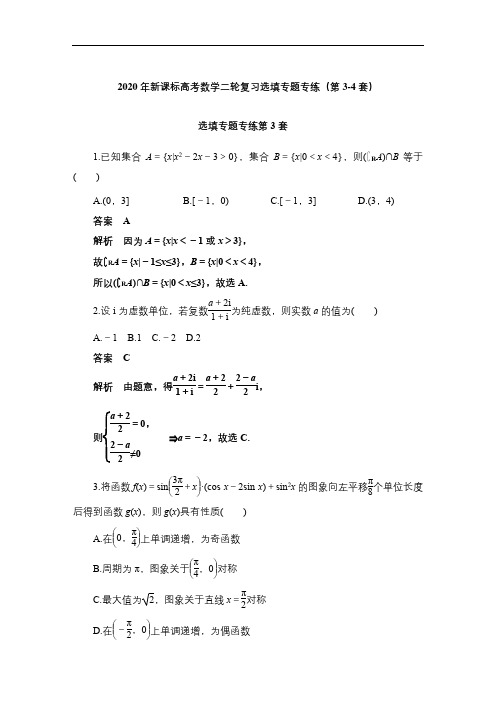 2020年新课标高考数学二轮复习选填专题专练(第3-4套)