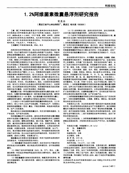 1.2%阿维菌素微囊悬浮剂研究报告