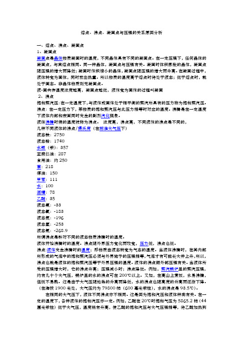 熔点、沸点、凝固点与压强的关系原因分析