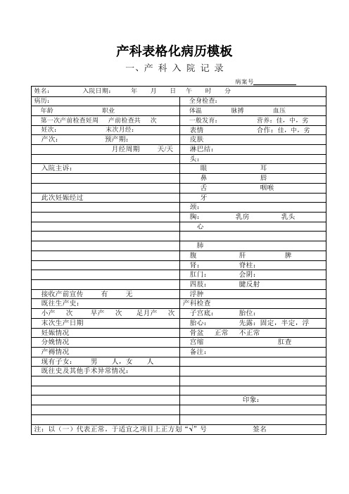 卫计部产科表格化病历模板完整版