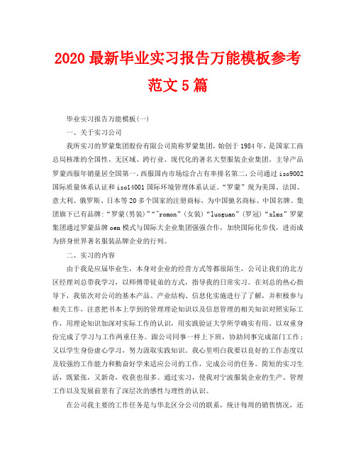 2020最新毕业实习报告万能模板参考范文5篇