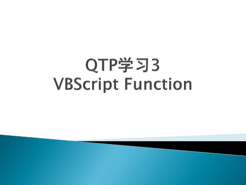 QTP学习3 VBScript Function