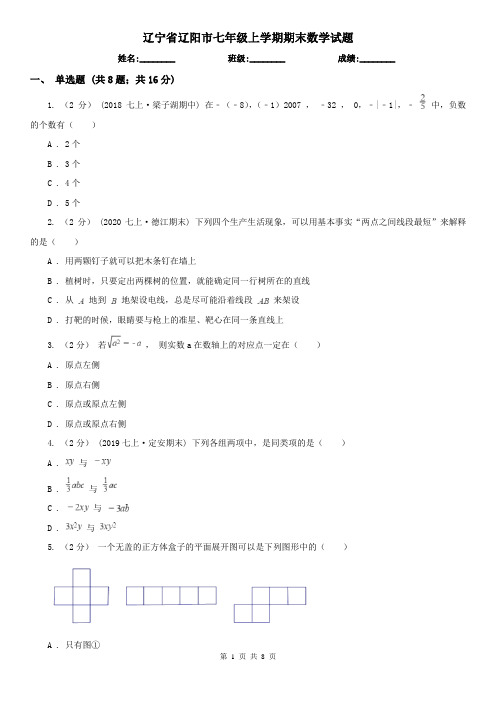 辽宁省辽阳市七年级上学期期末数学试题