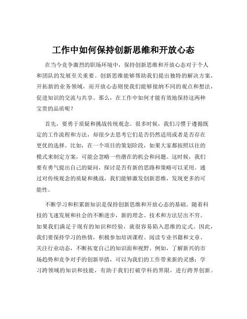 工作中如何保持创新思维和开放心态