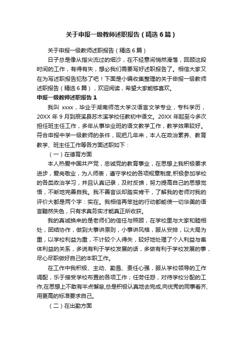 关于申报一级教师述职报告（精选6篇）