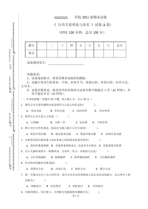 公共关系理论与务实试卷