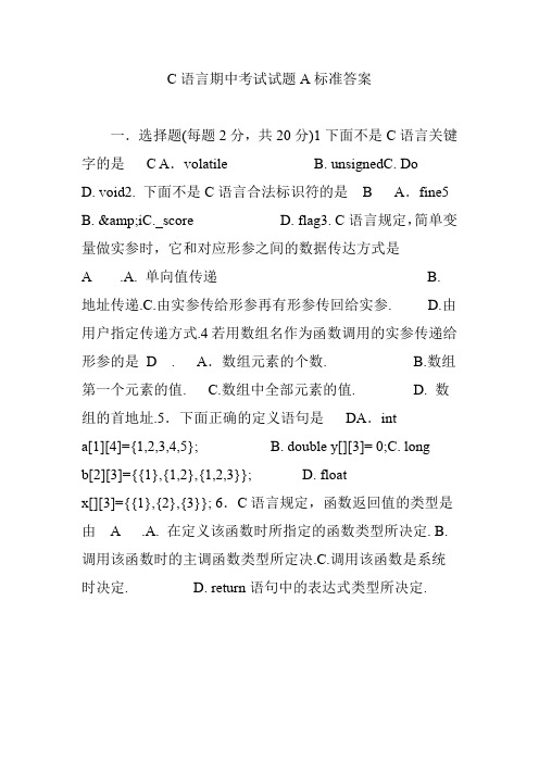 C语言期中考试试题A标准答案