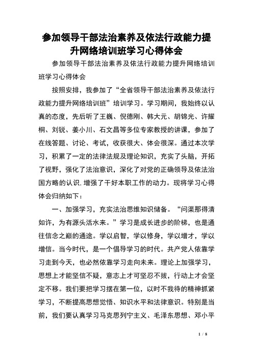 参加领导干部法治素养及依法行政能力提升网络培训班学习心得体会