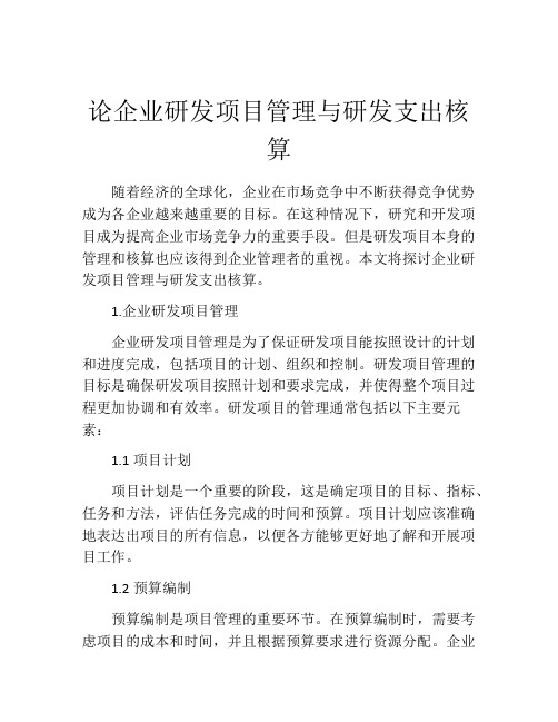 论企业研发项目管理与研发支出核算