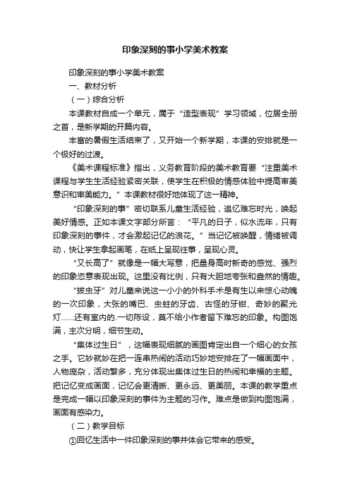 印象深刻的事小学美术教案