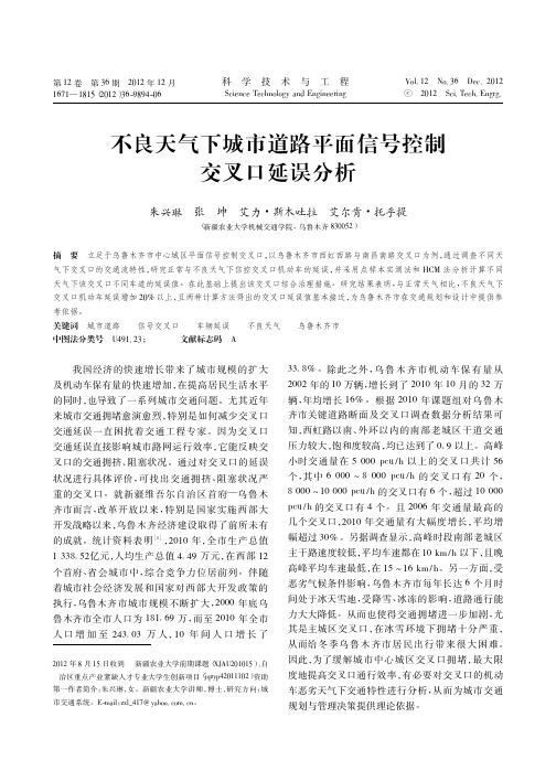 不良天气下城市道路平面信号控制交叉口延误分析