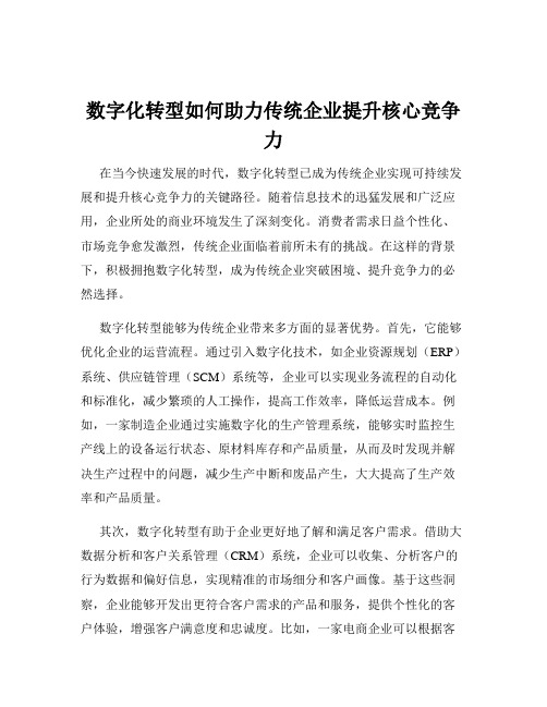 数字化转型如何助力传统企业提升核心竞争力